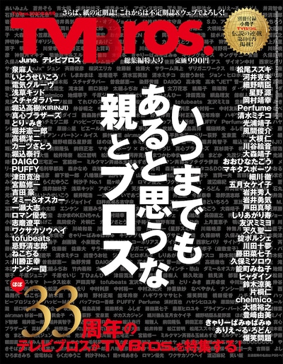 「TV Bros.2020年6月号 TV Bros.総集編特大号」表紙