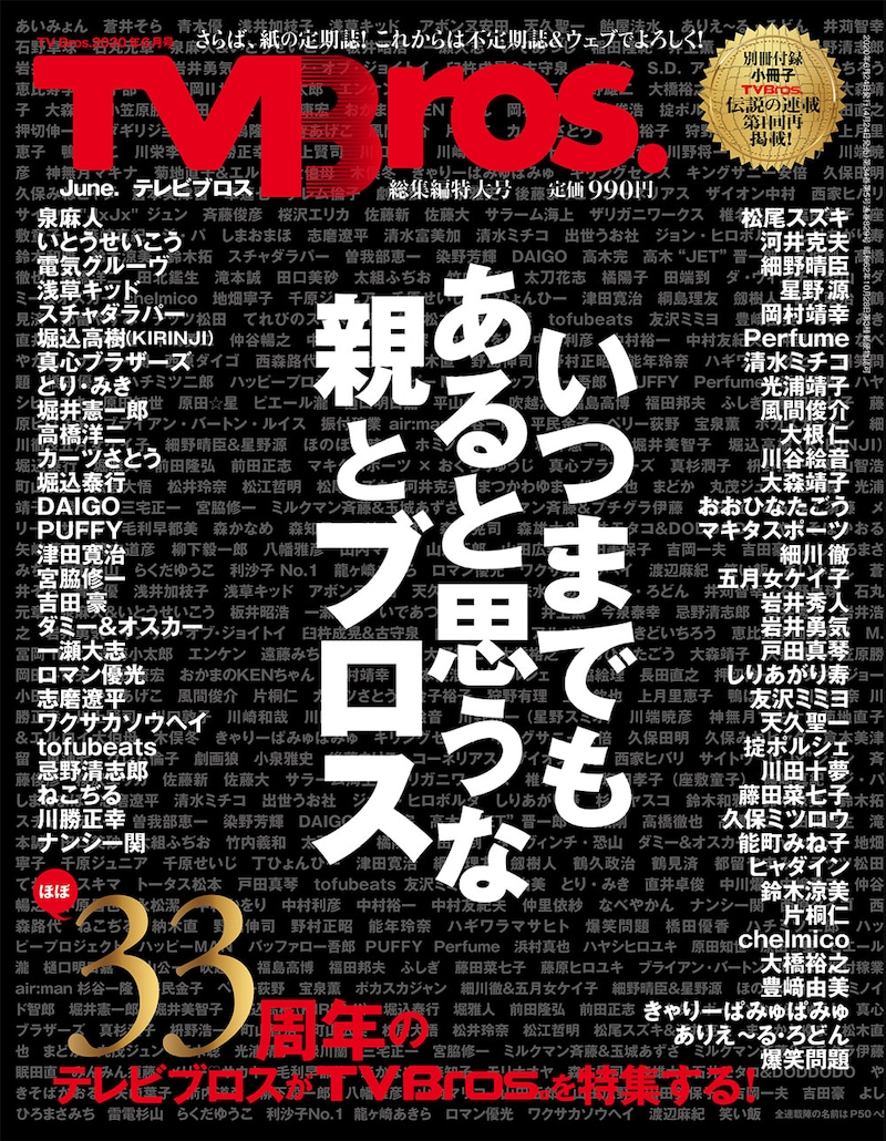「TV Bros.2020年6月号 TV Bros.総集編特大号」表紙
