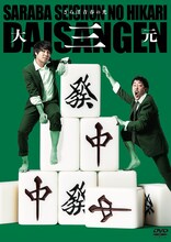 「さらば青春の光単独LIVE『大三元』」ビジュアル (c)  2019 TBS RADIO / THE MORIHIGASHI