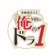 「MBの俺のドラ1」ロゴ (c)BS12