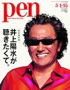 タモリ、雑誌「Pen」で旧友・井上陽水の知られざる一面を語る