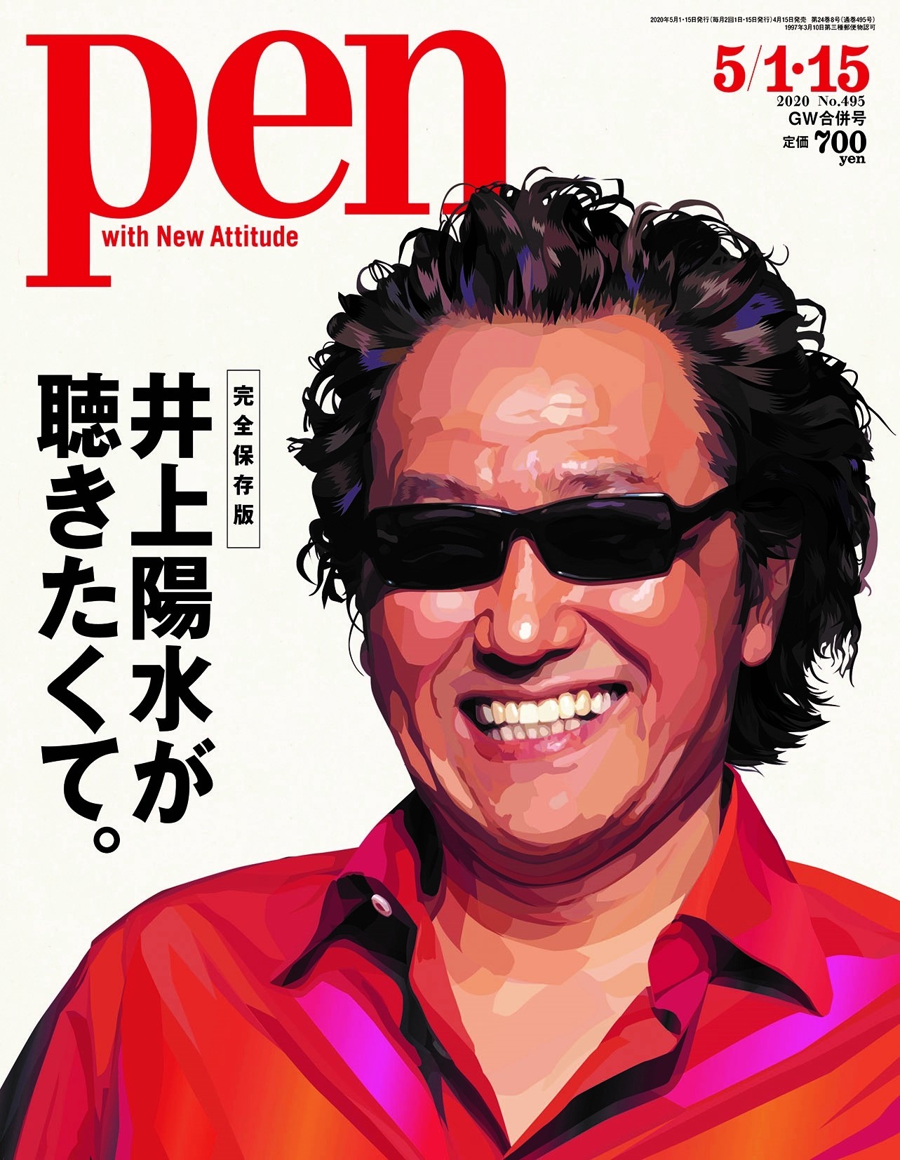 「Pen」2020年5月1日・15日合併号の表紙。