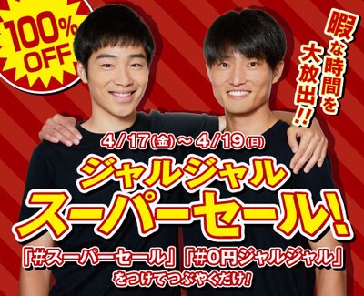 「スーパーセール 0円ジャルジャル」