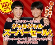 「スーパーセール 0円ジャルジャル」