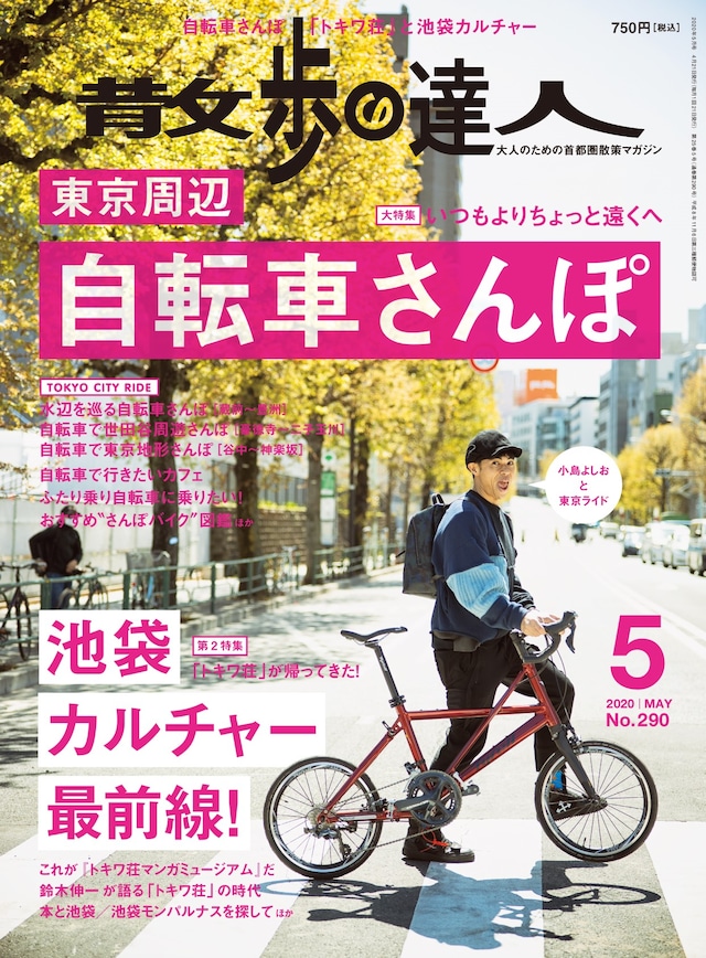 「散歩の達人」2020年5月号の表紙。