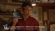 新CM「myblu 居酒屋篇」より。