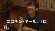 新CM「myblu 居酒屋篇」より。