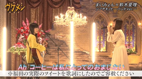 鈴木愛理（右）がゲスト出演した「あいみょんに憧れる女・まいみょん」のワンシーン。(c)フジテレビ