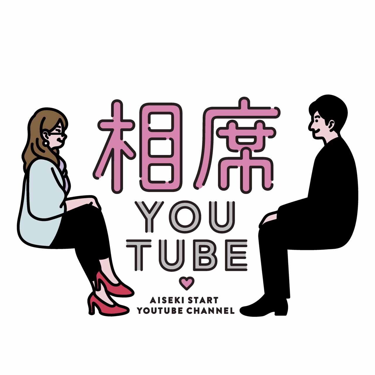 「相席チューブ」