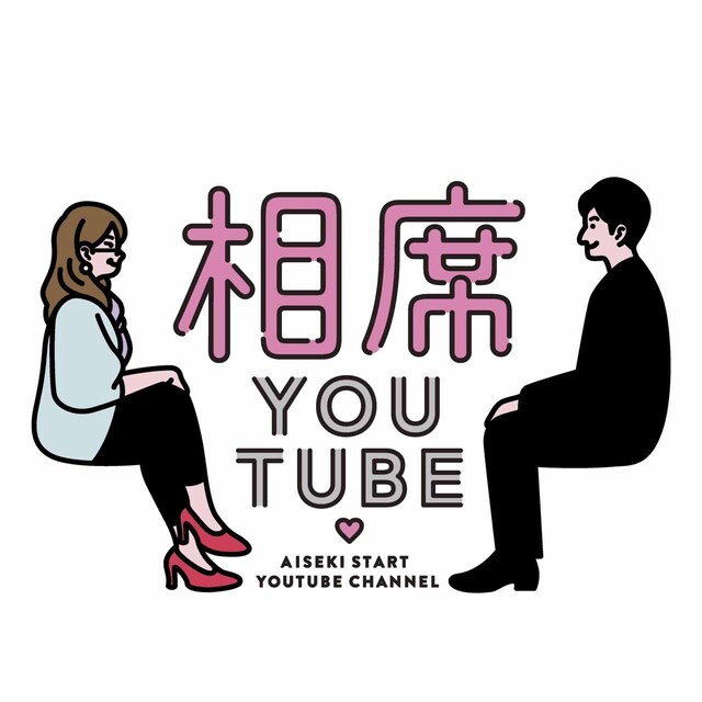 「相席チューブ」