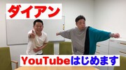 ダイアンのYouTube始動、出番後のルーティンや「M-1」秘蔵トーク公開