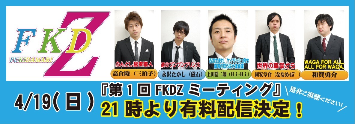 ユニットトークライブ「第1回FKDZミーティング」のイメージ。