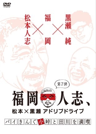 「福岡人志、松本×黒瀬 アドリブドライブ」DVD第7巻のジャケット。