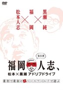 「福岡人志、松本×黒瀬 アドリブドライブ」DVD第8巻のジャケット。