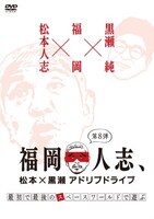 「福岡人志、松本×黒瀬 アドリブドライブ」DVD第8巻のジャケット。
