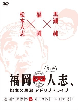 「福岡人志、松本×黒瀬 アドリブドライブ」DVD第8巻のジャケット。