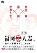 「福岡人志、松本×黒瀬 アドリブドライブ」DVD第9巻のジャケット。