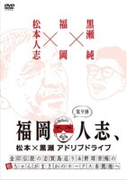 「福岡人志、松本×黒瀬 アドリブドライブ」DVD第9巻のジャケット。