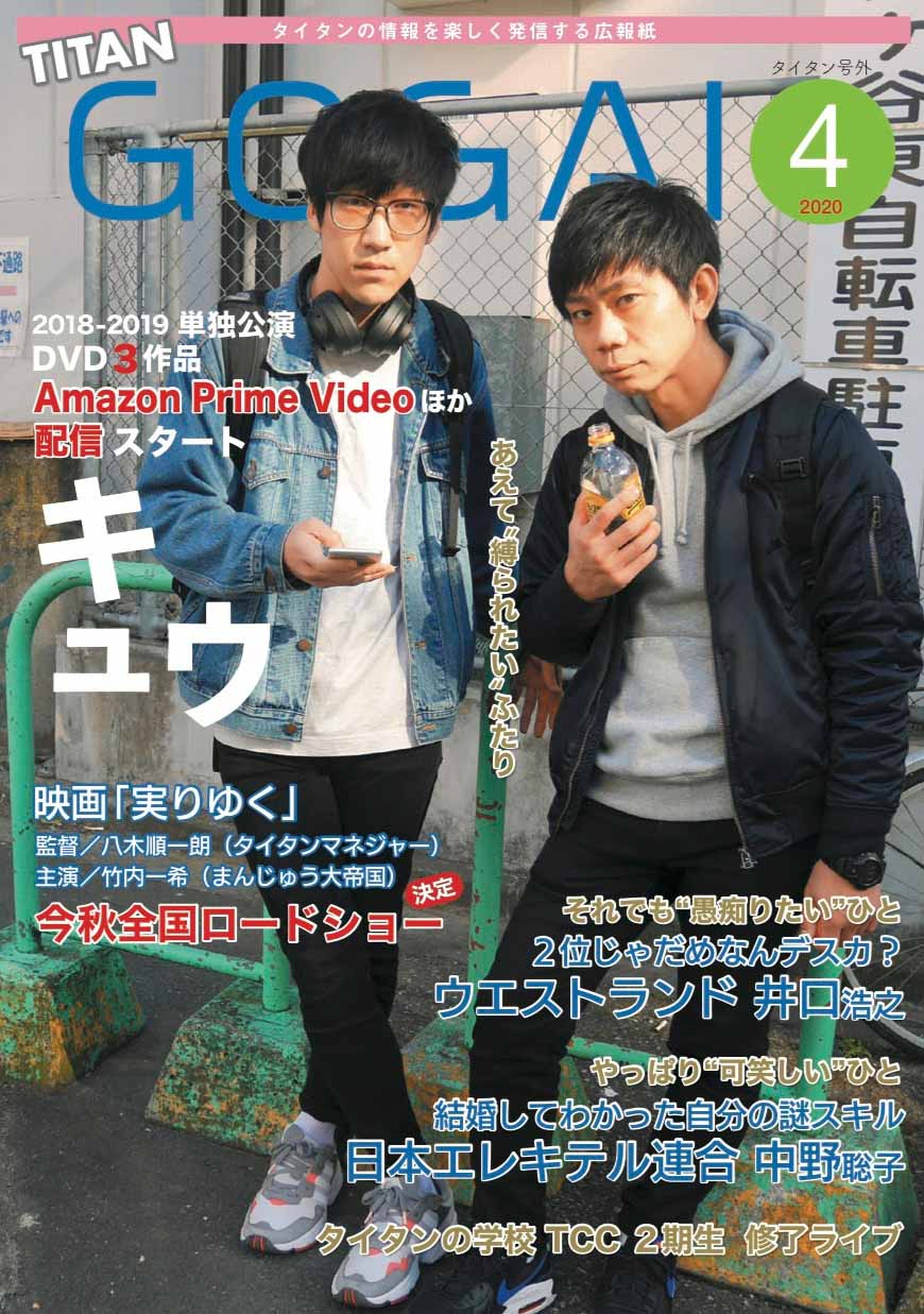 「あえて縛られたい」キュウが表紙、タイタン「号外」最新号＆過去2年分を無料公開
