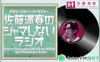 「佐藤満春のジャマしないラジオ」ビジュアル