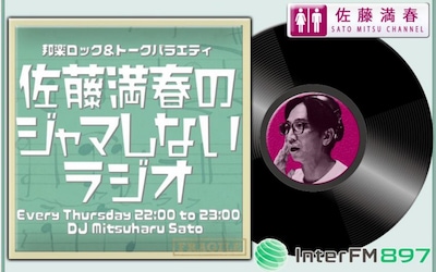 「佐藤満春のジャマしないラジオ」ビジュアル