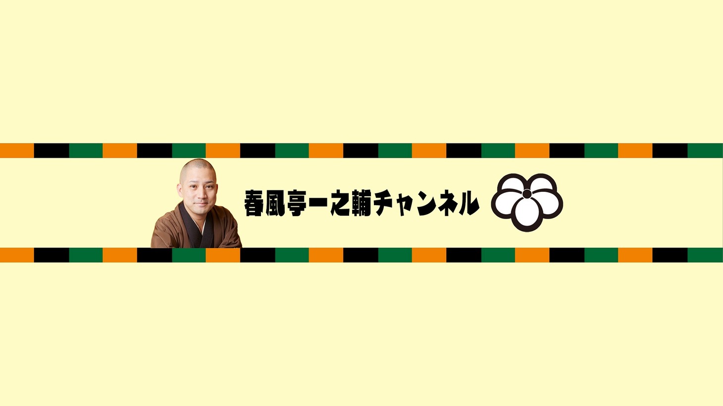 「春風亭一之輔チャンネル」より。