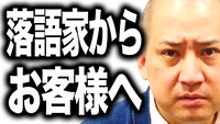 「春風亭一之輔チャンネル」より。