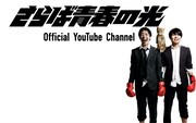 「さらば青春の光Official YouTube Channel」イメージ