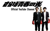 「さらば青春の光Official YouTube Channel」イメージ