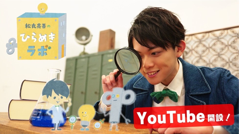 「松丸亮吾のひらめきラボ」イメージ