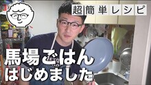 ロバート馬場のYouTubeチャンネル「馬場ごはん」より。