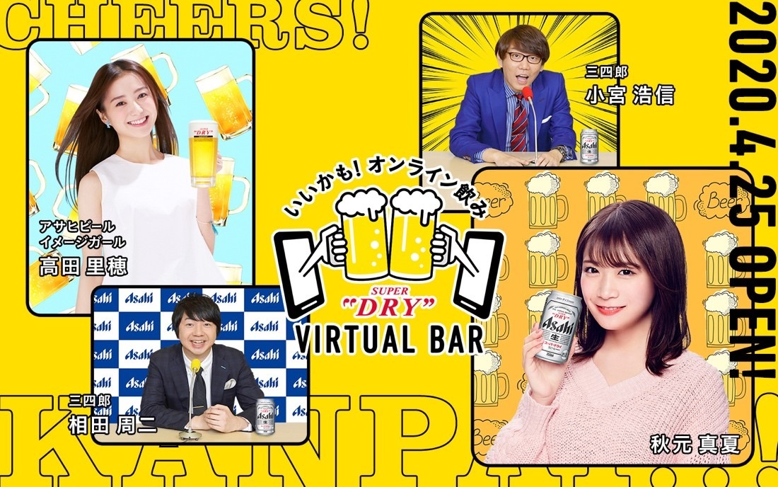 オンラインイベント「いいかも！オンライン飲み ASAHI SUPER DRY VIRTUAL BAR」のイメージ。