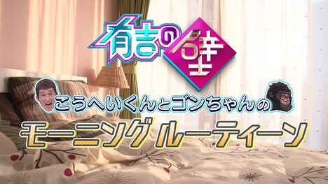 こうへいくんとゴンちゃんの動画より。(c)日本テレビ