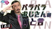 パラパラおじさんの動画より。(c)日本テレビ