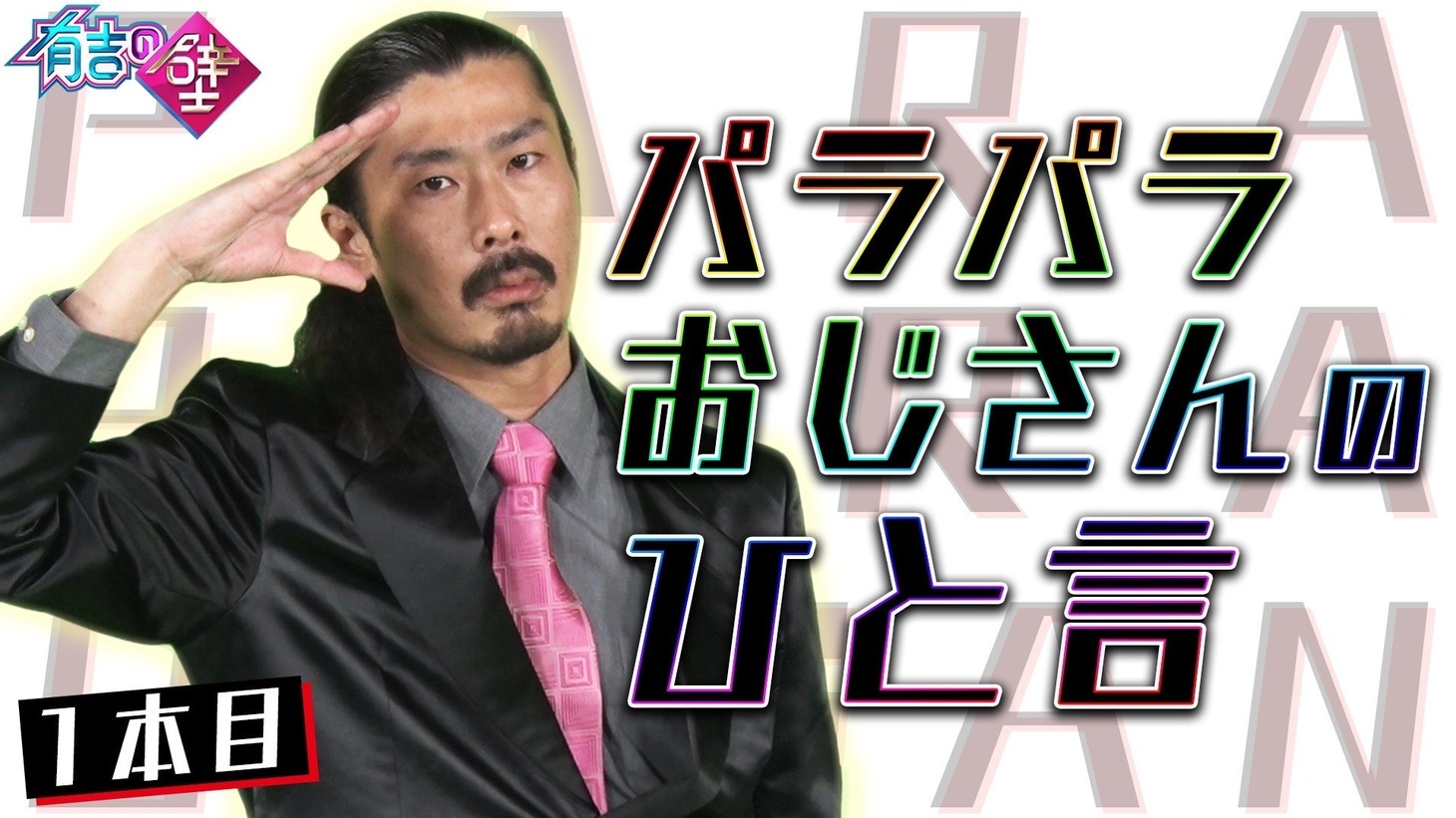 パラパラおじさんの動画より。(c)日本テレビ