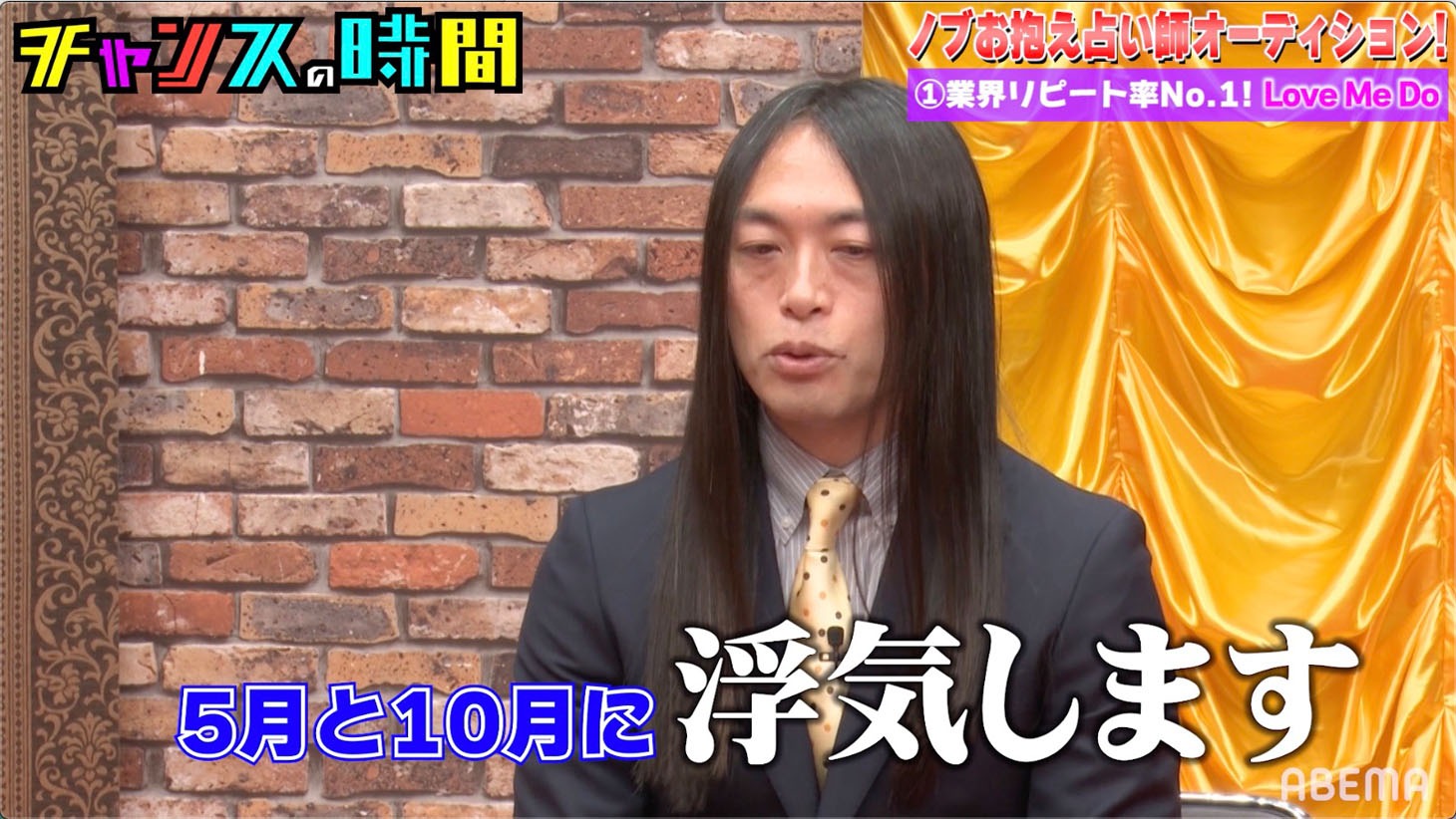 千鳥ノブの浮気を予想するLove Me Do。