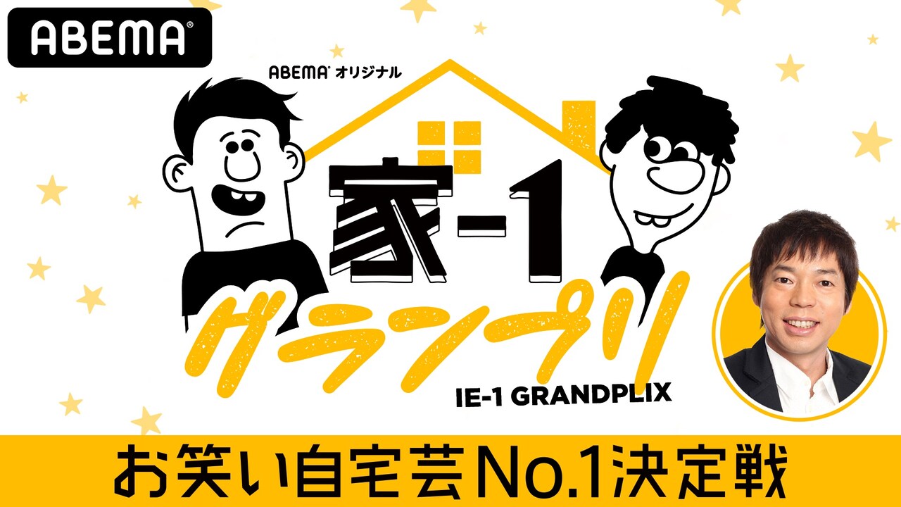 蛍原＆ケンコバが“自宅芸”を審査、家賃1年分＆冠番組懸けた「家-1グランプリ」