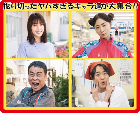 「浦安鉄筋家族」に出演する(左上から時計回りに)広瀬アリス、MEGUMI、ぺこぱシュウペイ、バッファロー吾郎A。