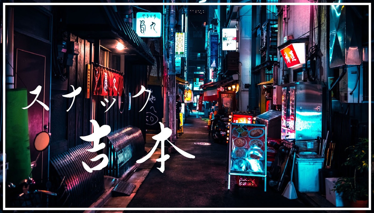 「スナック吉本」