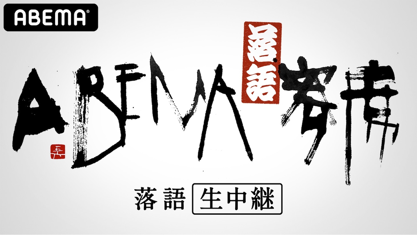 「ABEMA寄席」ロゴ