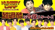 「『HUNGRY CAMP』生き残りをかけた72時間～お笑い編～」より。