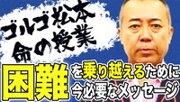 YouTubeチャンネル「ゴルゴ松本 命の授業チャンネル」より。