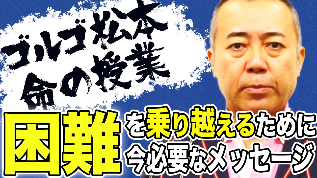 YouTubeチャンネル「ゴルゴ松本 命の授業チャンネル」より。