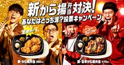 「ほっともっと 新から揚弁当対決 あなたはどっち派 投票キャンペーン」イメージ