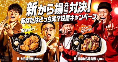 「ほっともっと 新から揚弁当対決 あなたはどっち派 投票キャンペーン」イメージ