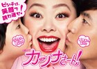 渡辺直美主演TBSドラマ「カンナさーん！」一挙再放送