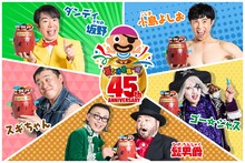 「黒ひげ危機一発」の45周年アンバサダーに就任したダンディ坂野、スギちゃん、髭男爵、ゴー☆ジャス、小島よしお。