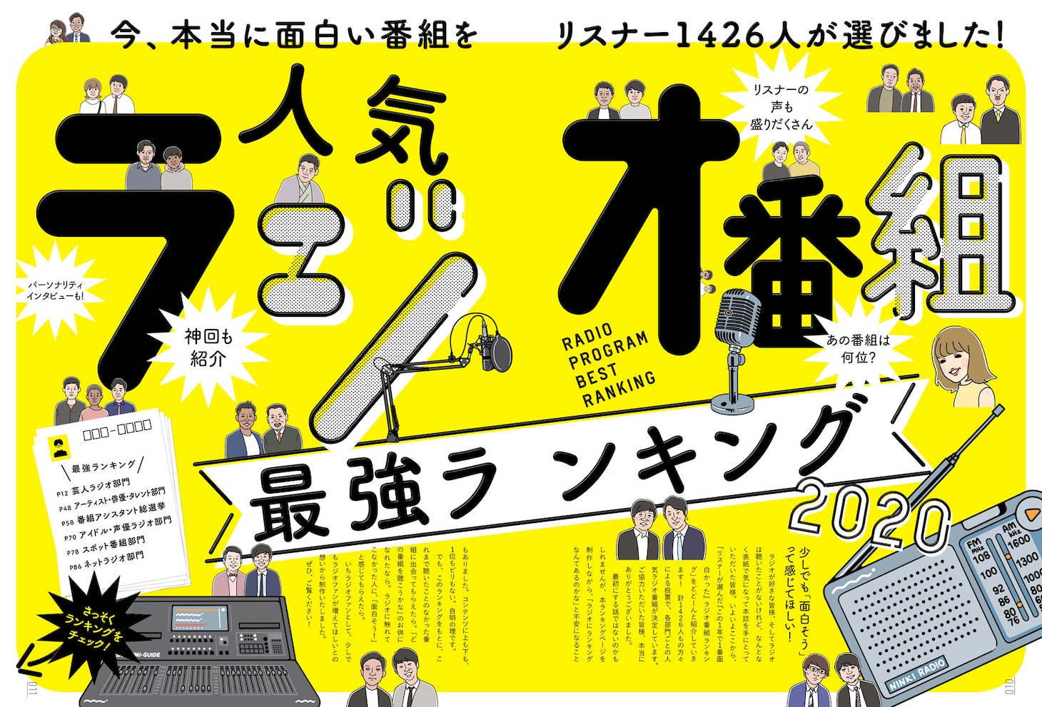 「人気ラジオ番組完全ガイド」より。