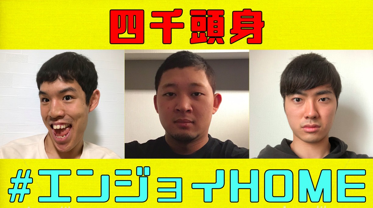 四千頭身