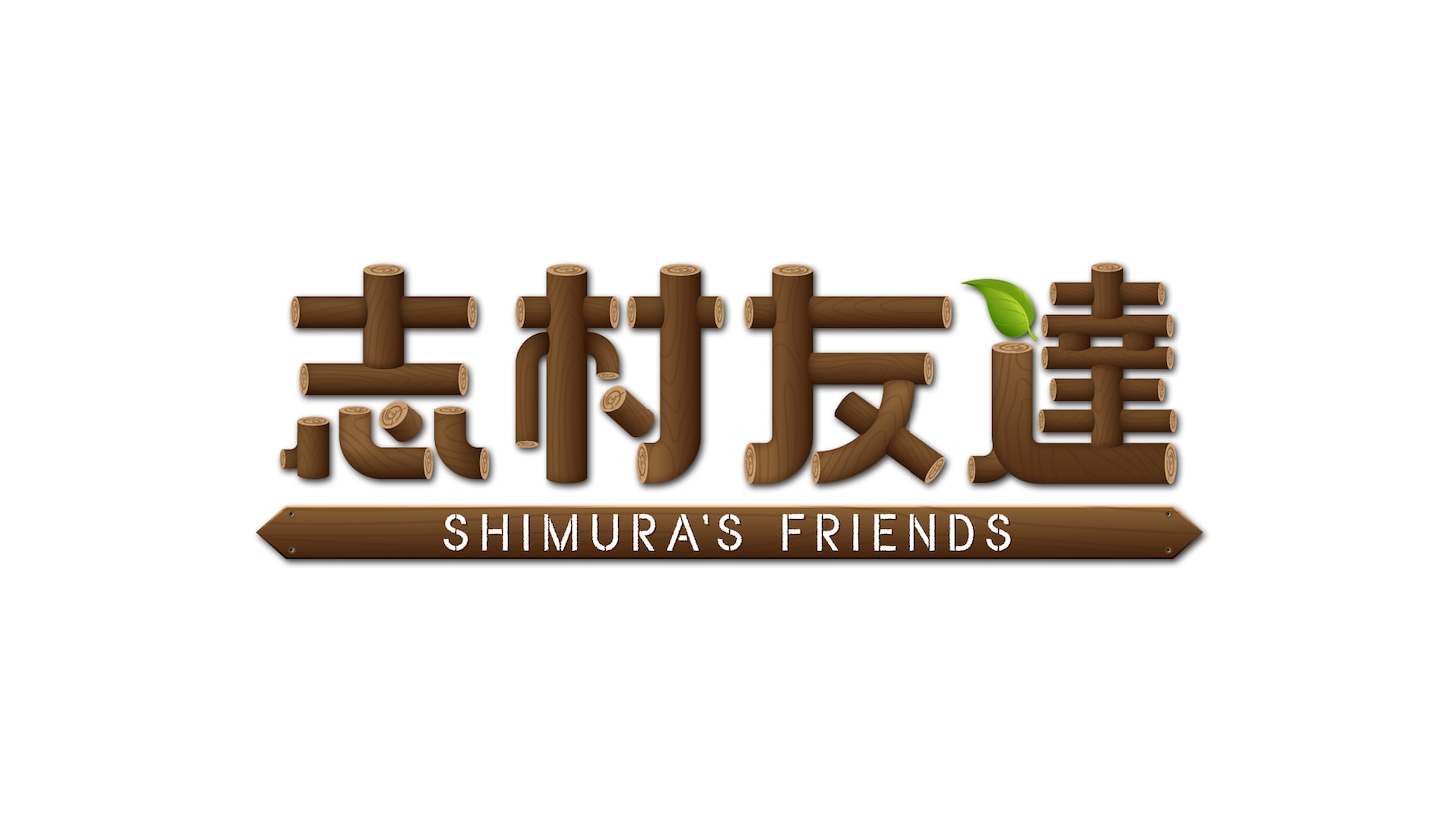 「志村友達」ロゴ